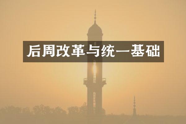后周改革与统一基础