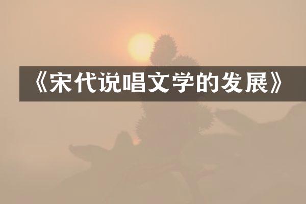 《宋代说唱文学的发展》