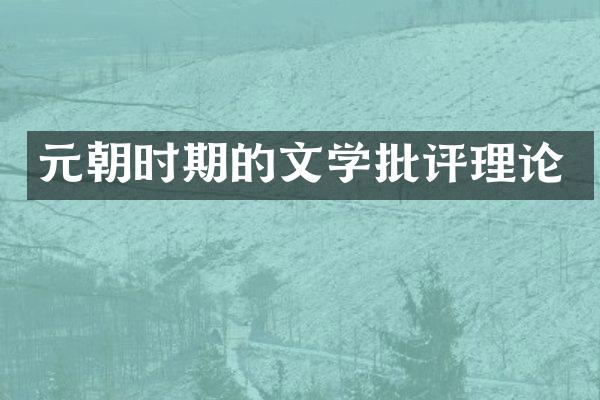 元朝时期的文学批评理论