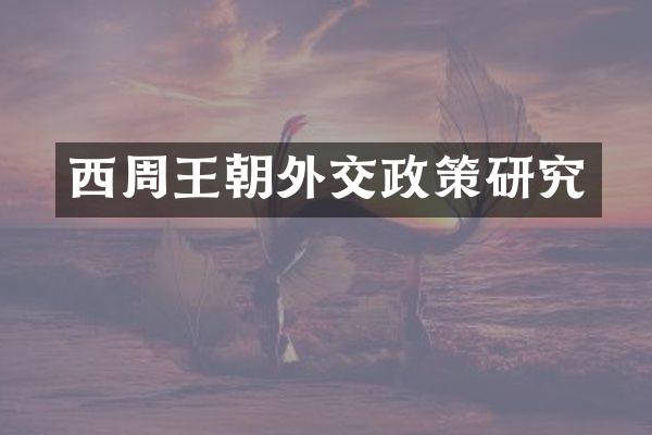 西周王朝外交政策研究