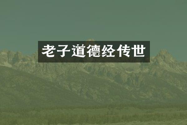 老子道德经传世