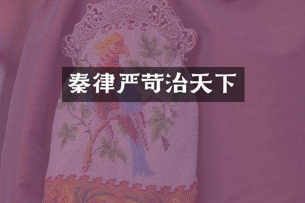 秦律严苛治天下