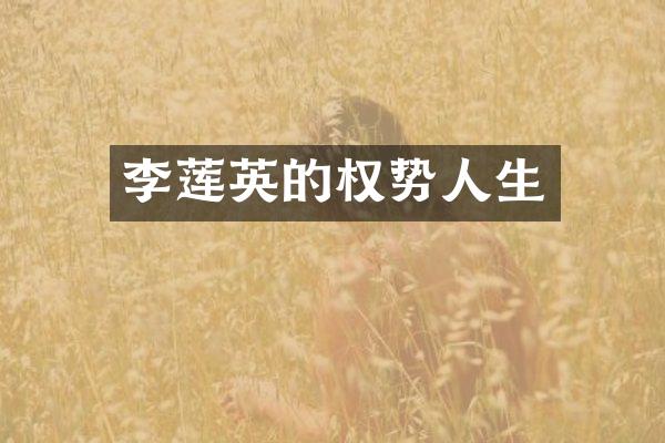 李莲英的权势人生