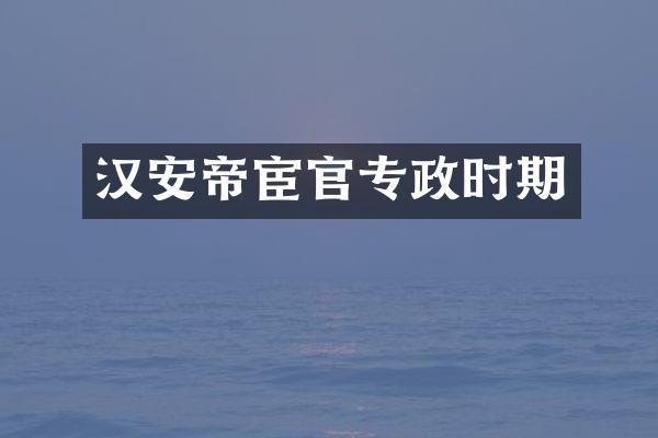 汉安帝宦官专政时期