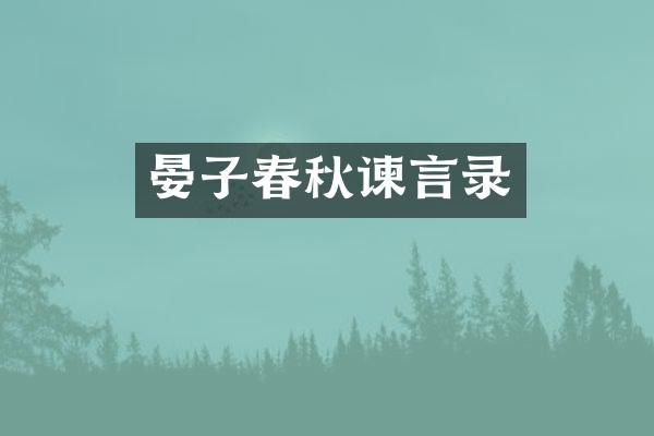 晏子春秋谏言录