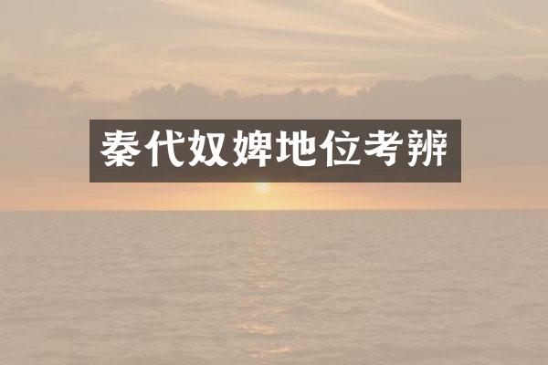 秦代奴婢地位考辨