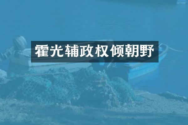 霍光辅政权倾朝野