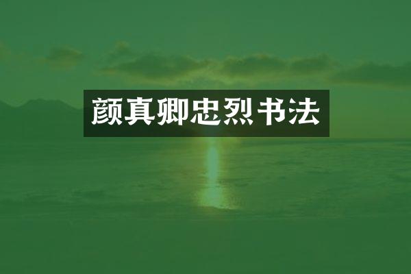 颜真卿忠烈书法