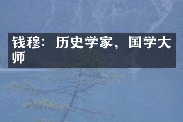 钱穆：历史学家，国学大师