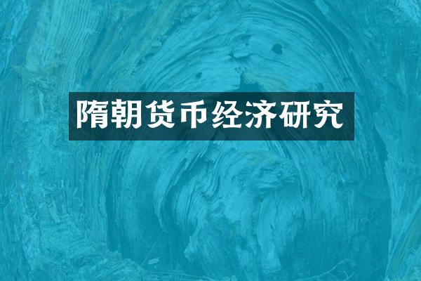 隋朝货币经济研究