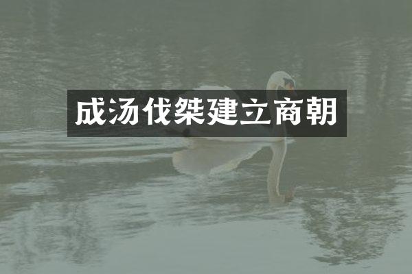 成汤伐桀建立商朝