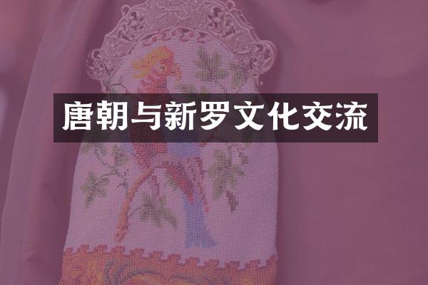 唐朝与新罗文化交流