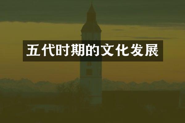 五代时期的文化发展