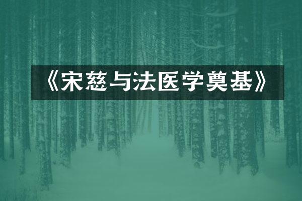 《宋慈与法医学奠基》