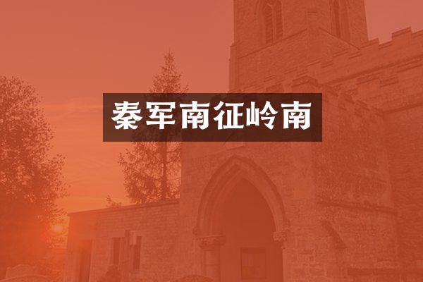 秦军南征岭南