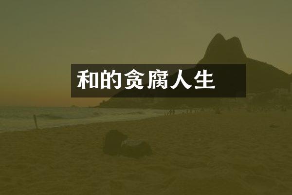 和珅的贪腐人生