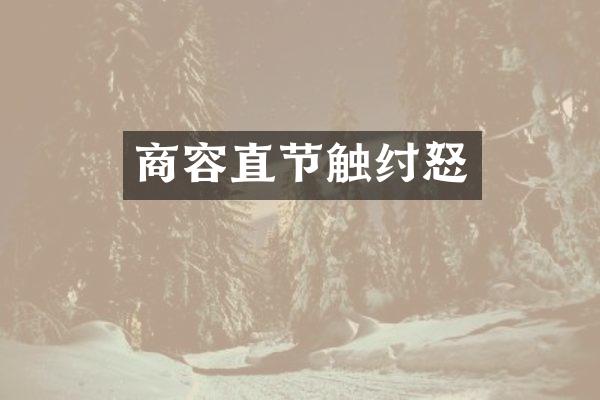 商容直节触纣怒
