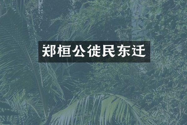 郑桓公徙民东迁