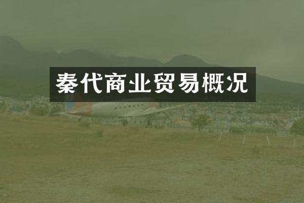 秦代商业贸易概况