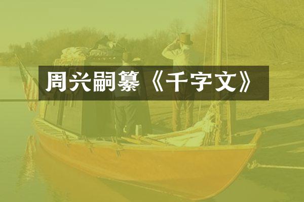 周兴嗣纂《千字文》