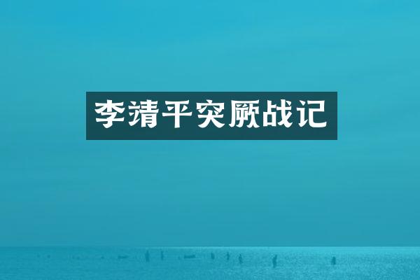 李靖平突厥战记