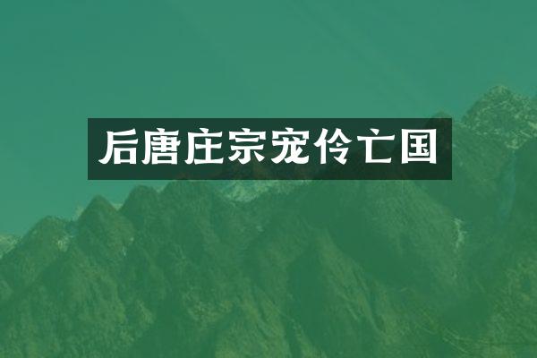 后唐庄宗宠伶亡国