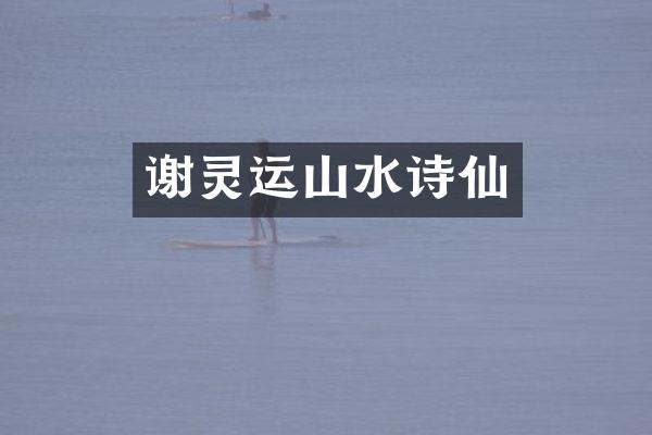 谢灵运山水诗仙