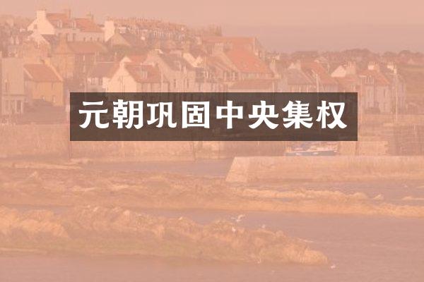 元朝巩固中央集权
