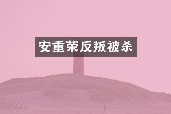 安重荣反叛