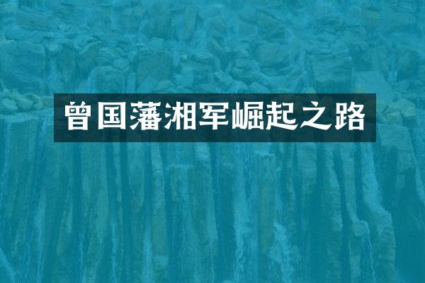 曾国藩湘军崛起之路