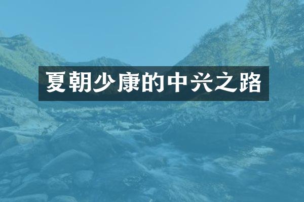 夏朝少康的中兴之路