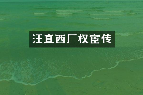 汪直西厂权宦传