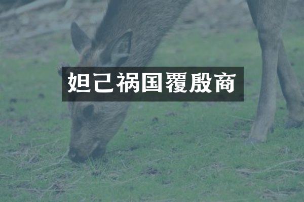 妲己祸国覆殷商