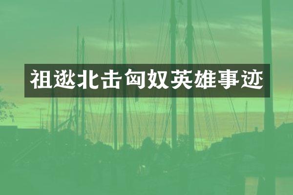 祖逖北击匈奴英雄事迹