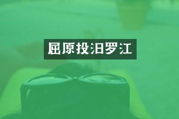 屈原投汨罗江