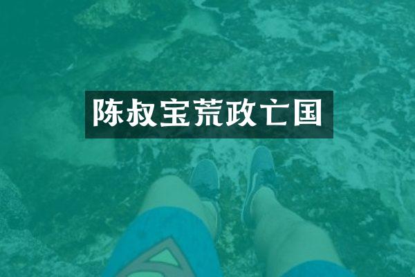 陈叔宝荒政亡国