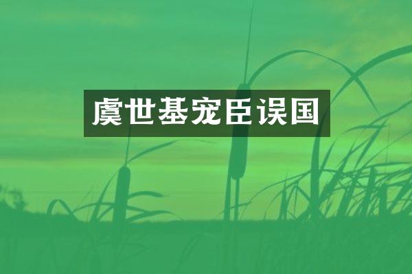 虞世基宠臣误国