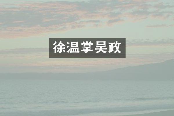 徐温掌吴政