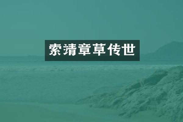 索靖章草传世
