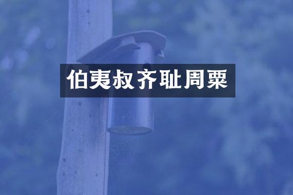 伯夷叔齐耻周粟