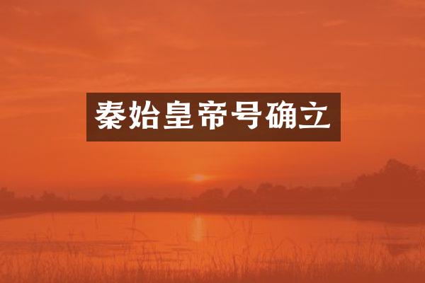 秦始皇帝号确立