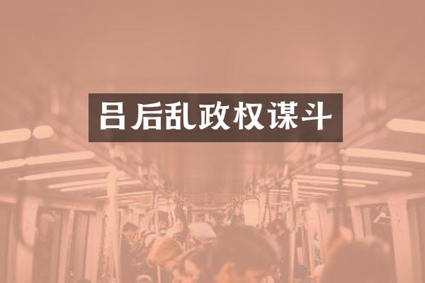 吕后乱政权谋斗