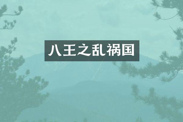 八王之乱祸国