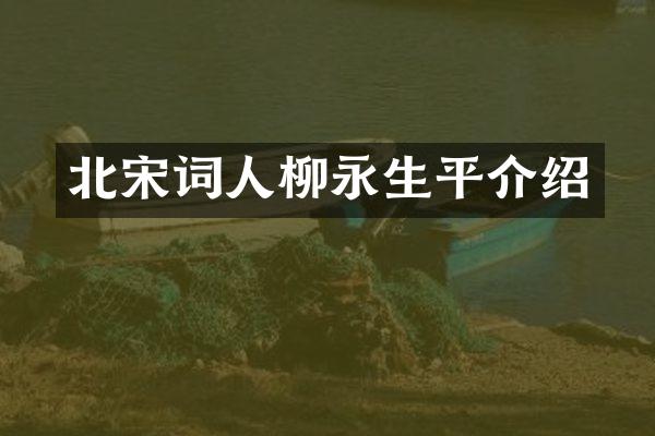 北宋词人柳永生平介绍