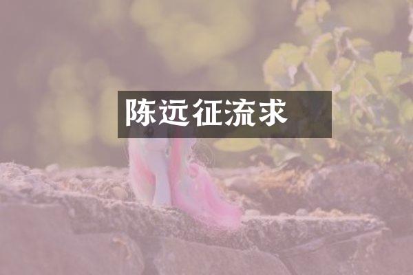 陈稜远征流求