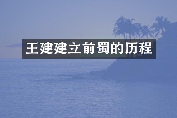 王建建立前蜀的历程