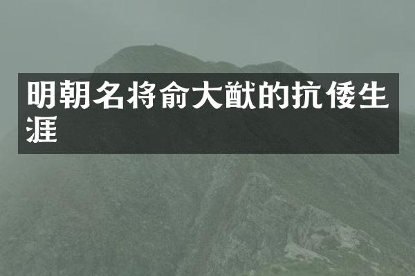 明朝名将俞大猷的抗倭生涯