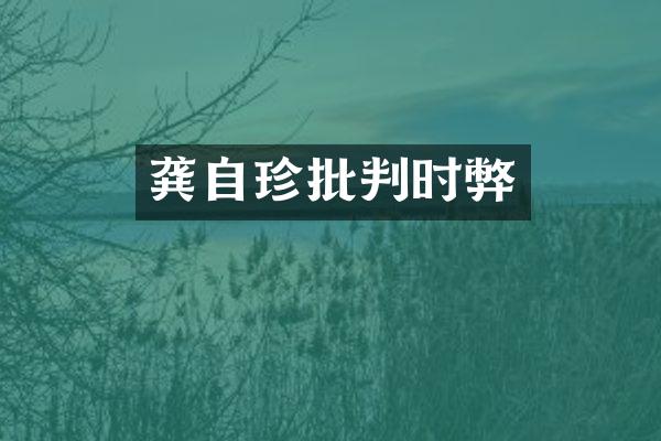 龚自珍批判时弊