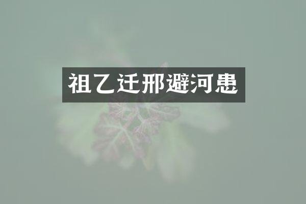 祖乙迁邢避河患