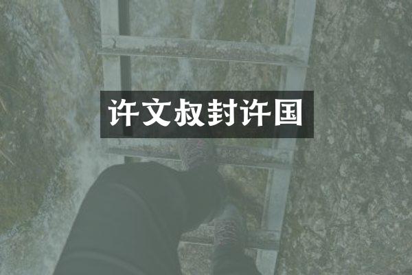 许文叔封许国